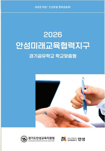 2026 안성미래교육협력지구 리플렛_001 사진